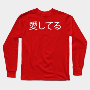 White Ai Shiteru (Japanese for 'I Love You') Long Sleeve T-Shirt